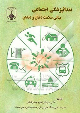 دندانپزشکی اجتماعی: مبانی سلامت دهان و دندان