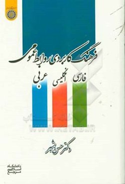 فرهنگ کاربردی روابط عمومی (فارسی - انگلیسی - عربی)