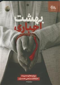 بهشت اجباری ـ مهارت های مدیریت اختلافات مذهبی همسران