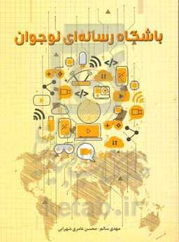 باشگاه رسانه‌ای نوجوان