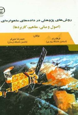 روش‌های پژوهش در داده‌های ماهواره‌ای (اصول و مبانی، مفاهیم، کاربردها)