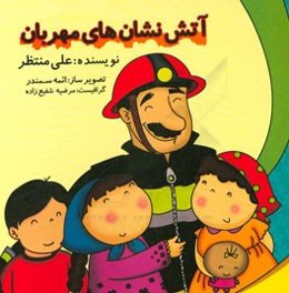 125: آتش‌نشان‌های مهربان