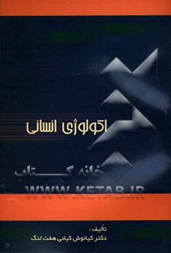 اکولوژی انسانی