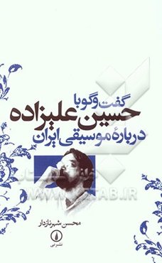 گفت‌وگو با حسین علیزاده درباره موسیقی ایران