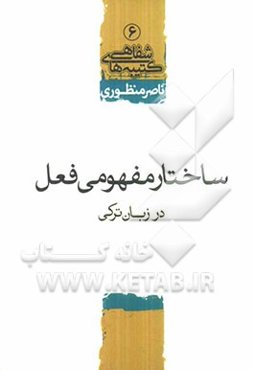 ساختار مفهومی فعل در زبان ترکی