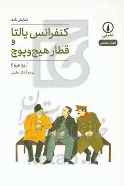 نمایش‌نامه کنفرانس یالتا و قطار هیچ و پوچ