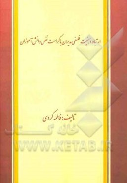 ارتباط ذهنیت فلسفی مدیران با کرامت نفس دانش‌آموزان