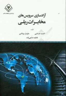 آزادسازی سرویس‌های مخابرات ریلی