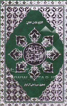 مفاتیح الجنان ویلیه الباقیات الصالحات