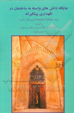 جایگاه دانش‌های وابسته به ساختمان در نگهداری پیشگیرانه