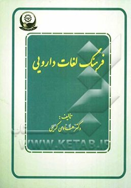 فرهنگ لغات دارویی