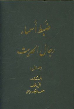 ضبط اسماء رجال الحدیث