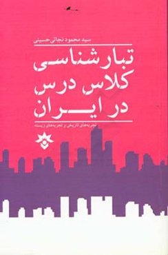 تبارشناسی کلاس در ایران: تجربه‌های تاریخی و تجربه‌های زیسته