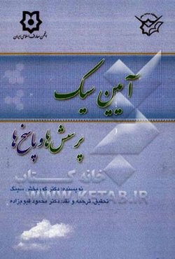 آیین سیک: پرسش‌ها و پاسخ‌ها