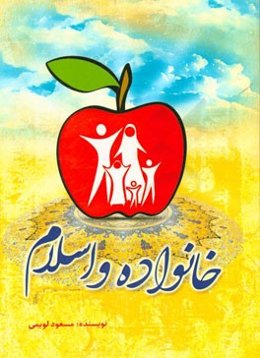 خانواده و اسلام