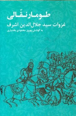 طومار نقالی غزوات سیدجلال‌الدین اشرف (متن نقالی از دوره قاجار)