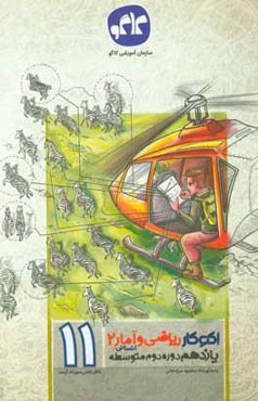 اکوکار ریاضی و آمار 2 یازدهم انسانی (دوره دوم متوسطه)