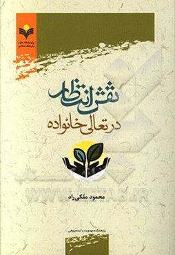 نقش انتظار در تعالی خانواده