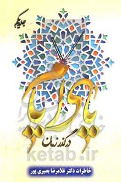 یاد ایام در گذر زمان: خاطرات دکتر غلامرضا بصیری‌پور