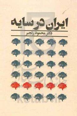 ایران در سایه