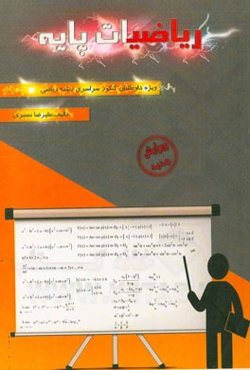 ریاضیات پایه (ویژه‌ی داوطلبان کنکور رشته ریاضی)