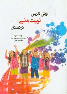 روش تدریس تربیت بدنی در دبستان