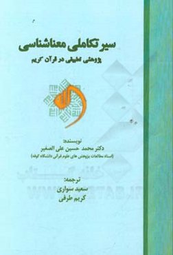 سیر تکاملی معناشناسی: پژوهشی تطبیقی در قرآن کریم