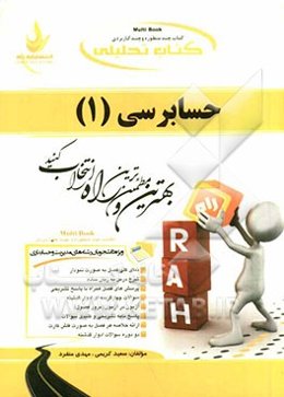 کتاب تحلیلی حسابرسی (1): ویژه دانشجویان رشته حسابداری و مدیریت: نمای کلی فصل به صورت نمودار، شرح درس به زبان ساده، ...