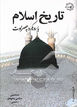تاریخ اسلام با رویکرد به عصر نبوت