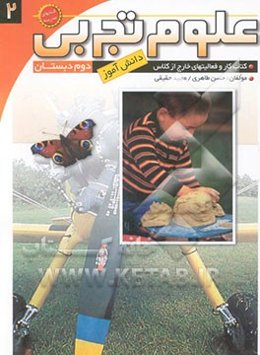 علوم تجربی دوم دبستان: کتاب کار و فعالیت‌های خارج از کلاس دانش‌آموز