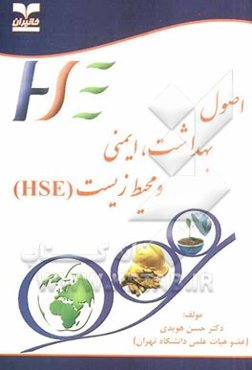 اصول بهداشت، ایمنی و محیط زیست (HSE)