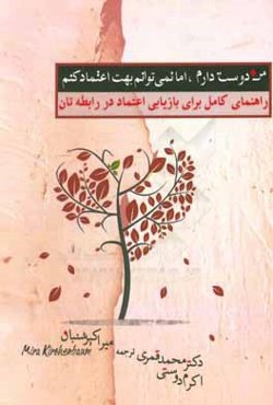 من دوست دارم اما نمی‌تونم بهت اعتماد کنم: راهنمایی کامل برای بازیابی اعتماد در رابطه‌تان