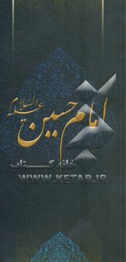 زلال مودت: صلی‌الله علیک یا حسین‌بن‌علی الشهید
