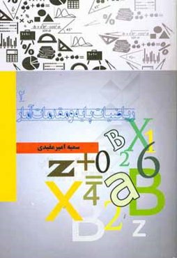 نکات کلیدی و بانک آزمون ریاضیات پایه و مقدمات آمار ۲