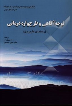 توجه‌آگاهی و طرح‌واره‌درمانی (راهنمای کاربردی)