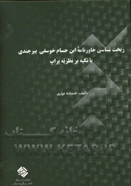 ریخت‌شناسی خاوران‌نامه ابن‌حسام خوسفی‌بیرجندی با تکیه بر نظریه پراپ