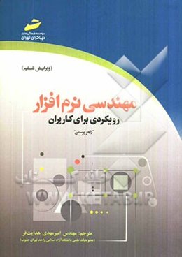 مهندسی نرم‌افزار: رویکردی برای کاربران