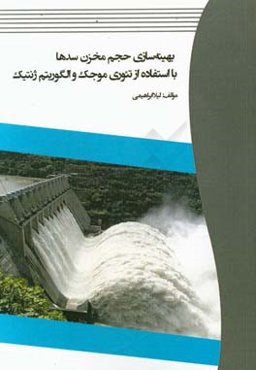 بهینه‌سازی حجم مخزن سدها با استفاده از تئوری موجک و الگوریتم ژنتیک