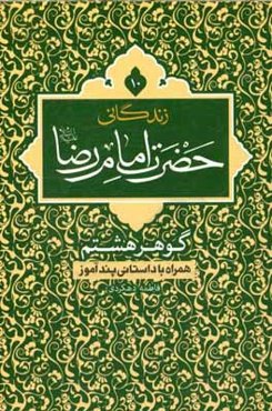 زندگانی حضرت امام رضا (ع): گوهر هشتم همراه با داستانی پندآموز