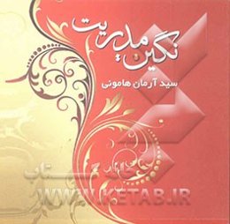 نگین مدیریت