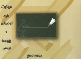 مهارت خودتوصیفی و رزومه‌نویسی