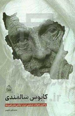 کابوس سالمندی "واکاوی تحولات جمعیتی ایران، چالش‌ها و راهبردها"