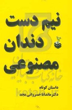 نیم‌دست دندان مصنوعی