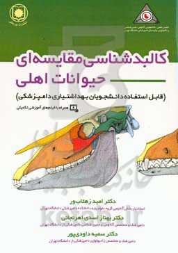 کالبدشناسی مقایسه‌ای حیوانات اهلی: قابل استفاده برای دانشجویان بهداشتیاری دامپزشکی