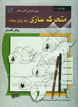 متحرک‌سازی (به زبان ساده)