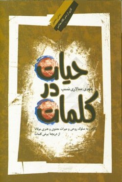 حیات در کلمات: نگاهی به سلوک روحی و میراث معنوی و هنری مولانا از دریچه برخی کلمات