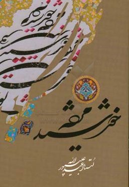 مژده‌ی خورشید: چند قطعه شکسته نستعلیق استاد عبدالله  علی‌پور