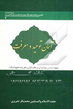 آسمان توحید و معرفت: شهود توحیدی و مراتب آن در مکتب قرآن و اهل بیت (ع)