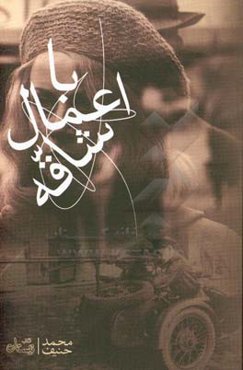 با اعمال شاقه