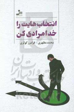 انتخاب‌هایت را خدامرادی کن